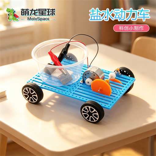 盐水动力车