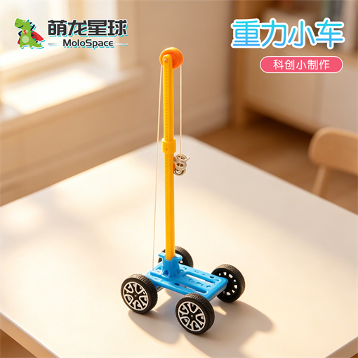 重力小车